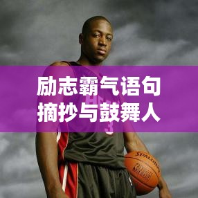 励志霸气语句摘抄与鼓舞人心语录