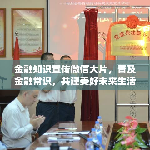 金融知识宣传微信大片，普及金融常识，共建美好未来生活！