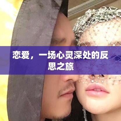 恋爱，一场心灵深处的反思之旅