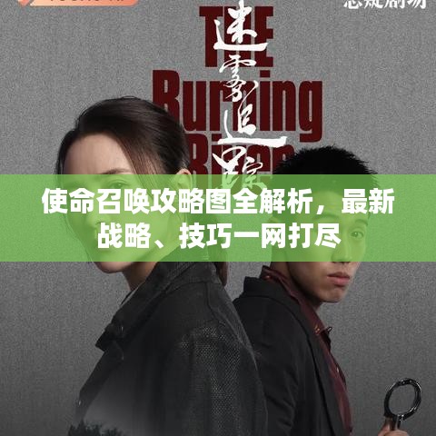使命召唤攻略图全解析，最新战略、技巧一网打尽