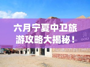 六月宁夏中卫旅游攻略大揭秘！必玩景点一网打尽！