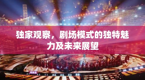 独家观察，剧场模式的独特魅力及未来展望