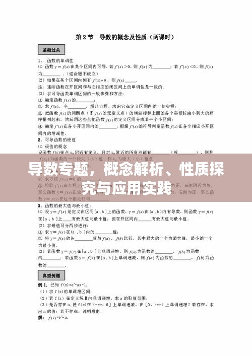 导数专题，概念解析、性质探究与应用实践