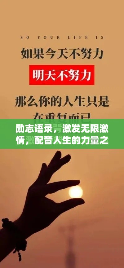 励志语录，激发无限激情，配音人生的力量之源