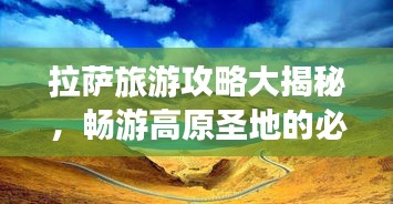 拉萨旅游攻略大揭秘，畅游高原圣地的必备指南！