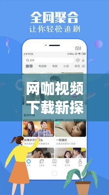 网咖视频下载新探，热门视频一网打尽！