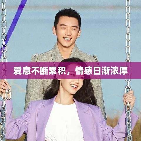 爱意不断累积，情感日渐浓厚