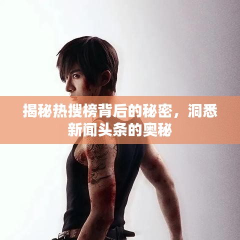 揭秘热搜榜背后的秘密，洞悉新闻头条的奥秘