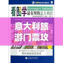 意大利旅游门票攻略大全，轻松掌握购票攻略，畅游浪漫国度！