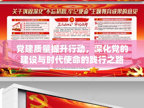 党建质量提升行动，深化党的建设与时代使命的践行之路