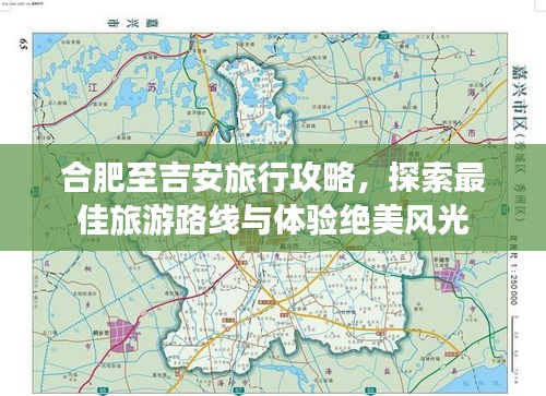 合肥至吉安旅行攻略，探索最佳旅游路线与体验绝美风光