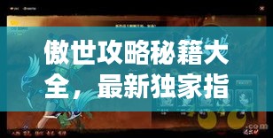 傲世攻略秘籍大全，最新独家指南，助你轻松登顶！