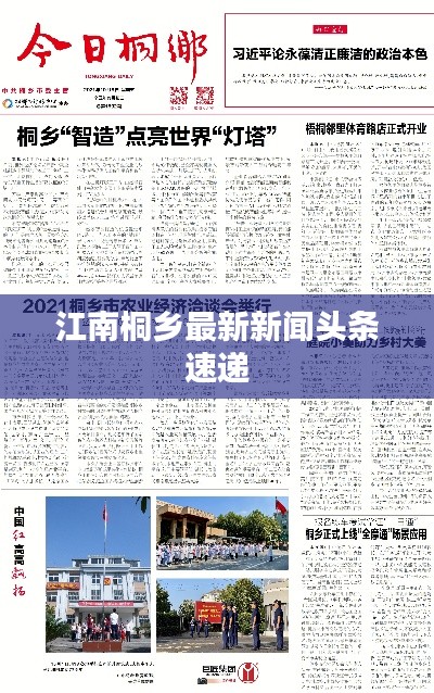 江南桐乡最新新闻头条速递