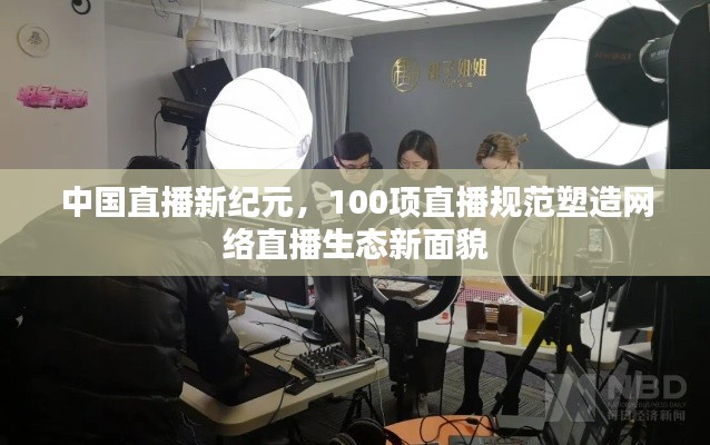 中国直播新纪元，100项直播规范塑造网络直播生态新面貌