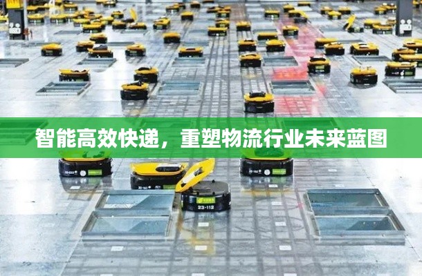 智能高效快递，重塑物流行业未来蓝图