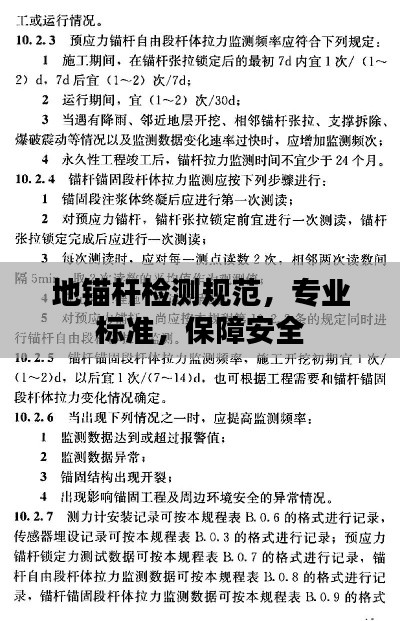 地锚杆检测规范，专业标准，保障安全