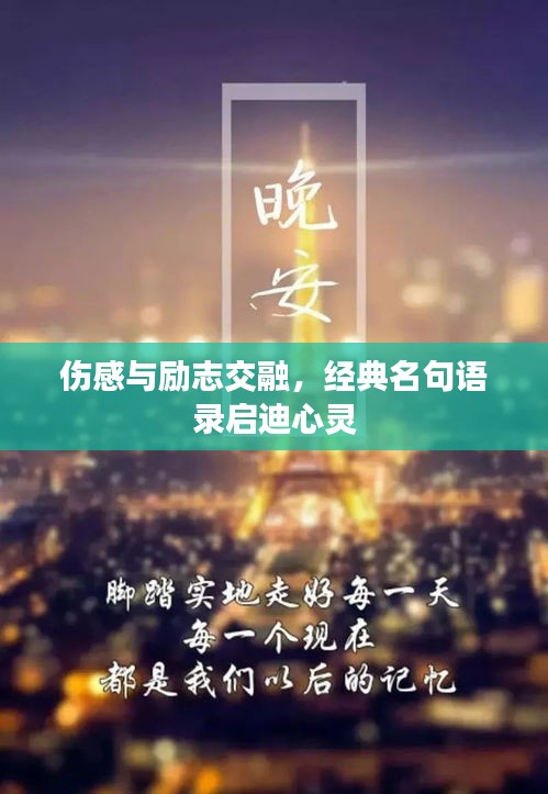 伤感与励志交融，经典名句语录启迪心灵