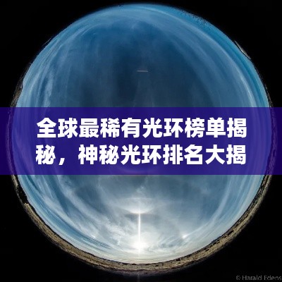 全球最稀有光环榜单揭秘，神秘光环排名大揭秘！