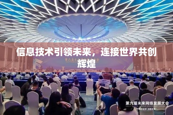 信息技术引领未来，连接世界共创辉煌