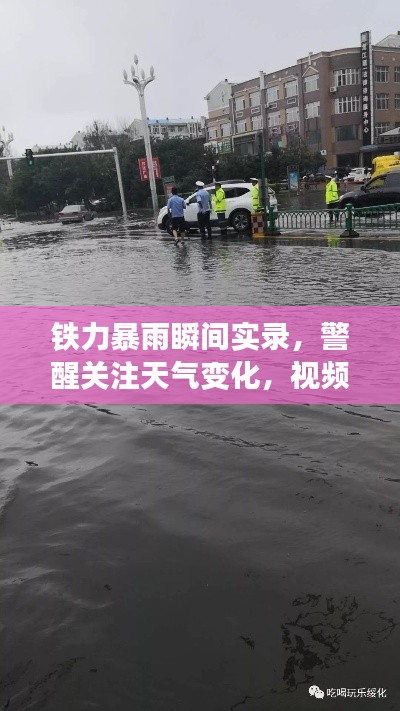 铁力暴雨瞬间实录，警醒关注天气变化，视频震撼曝光！
