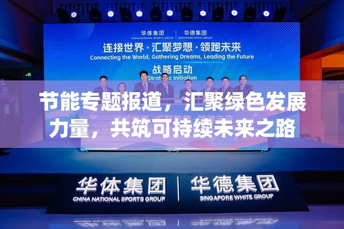 节能专题报道，汇聚绿色发展力量，共筑可持续未来之路