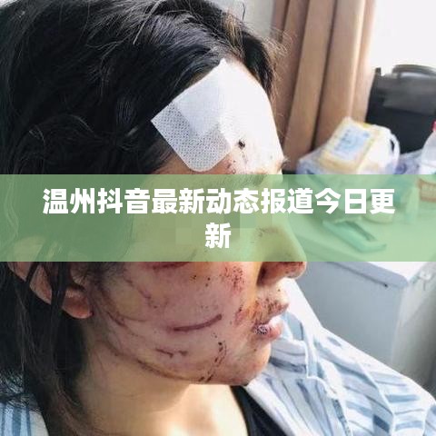 温州抖音最新动态报道今日更新