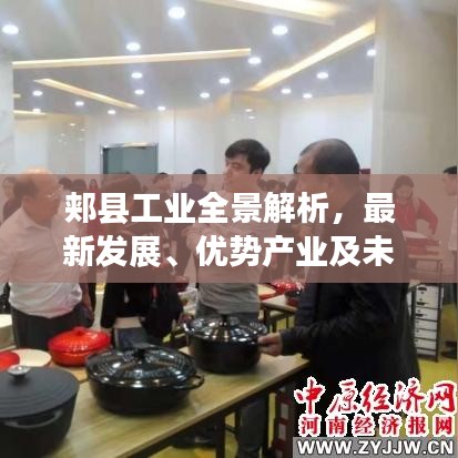 郏县工业全景解析，最新发展、优势产业及未来展望