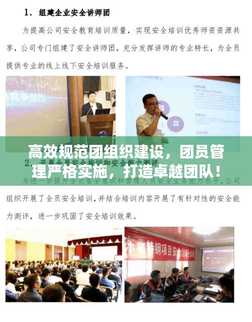 高效规范团组织建设，团员管理严格实施，打造卓越团队！