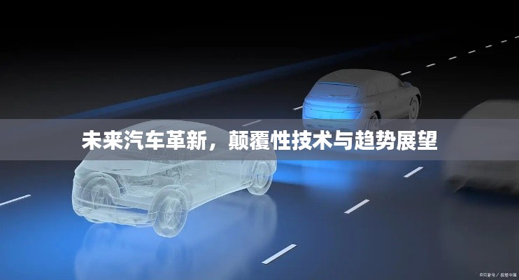 未来汽车革新，颠覆性技术与趋势展望