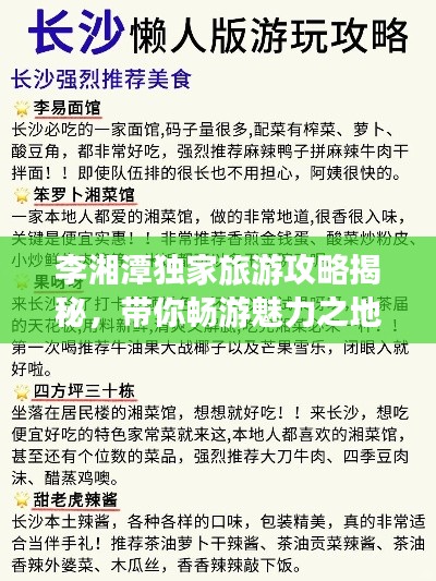 李湘潭独家旅游攻略揭秘，带你畅游魅力之地！