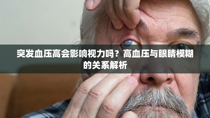 突发血压高会影响视力吗？高血压与眼睛模糊的关系解析
