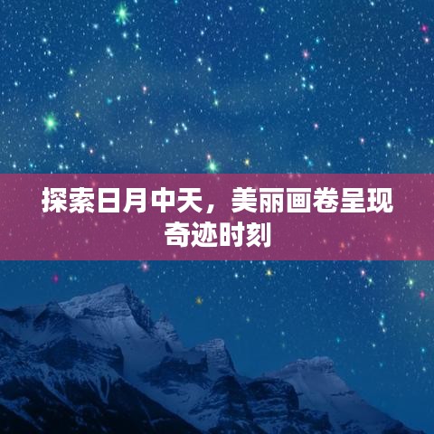 探索日月中天，美丽画卷呈现奇迹时刻