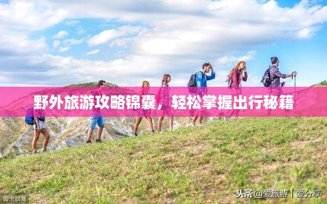 野外旅游攻略锦囊，轻松掌握出行秘籍
