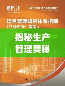 揭秘生产管理奥秘，现代生产管理的探索之旅