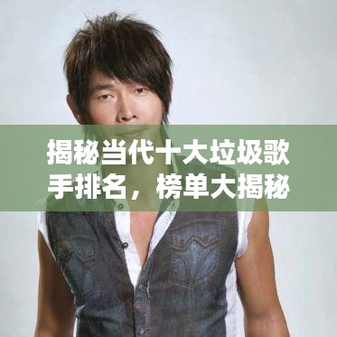 揭秘当代十大垃圾歌手排名，榜单大揭秘！