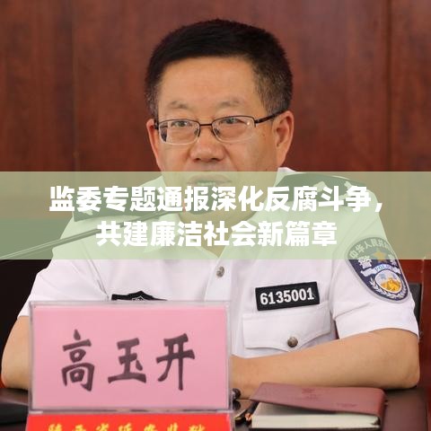 监委专题通报深化反腐斗争，共建廉洁社会新篇章