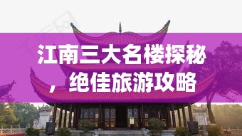 江南三大名楼探秘，绝佳旅游攻略