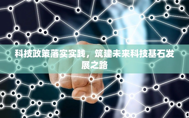 科技政策落实实践，筑建未来科技基石发展之路