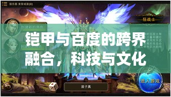 铠甲与百度的跨界融合，科技与文化的绝美交融