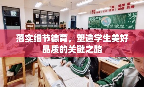 落实细节德育，塑造学生美好品质的关键之路