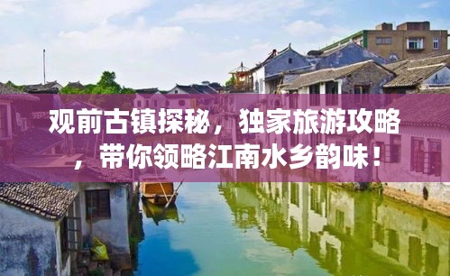 观前古镇探秘，独家旅游攻略，带你领略江南水乡韵味！