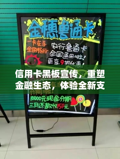 信用卡黑板宣传，重塑金融生态，体验全新支付之旅