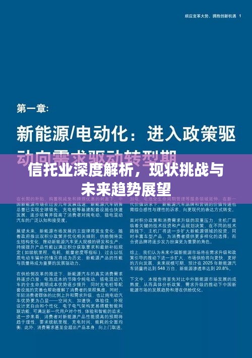 信托业深度解析，现状挑战与未来趋势展望