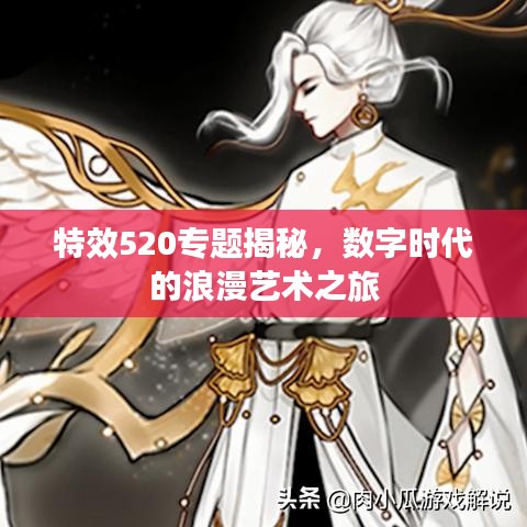 特效520专题揭秘，数字时代的浪漫艺术之旅