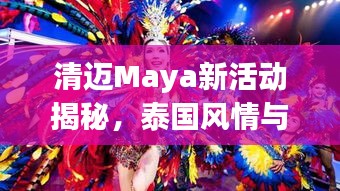 清迈Maya新活动揭秘，泰国风情与文化盛宴体验