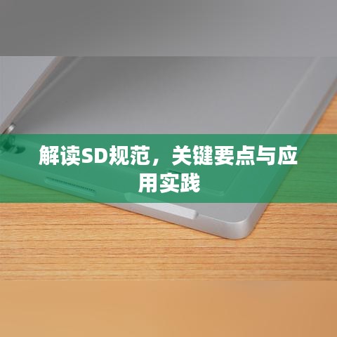 解读SD规范，关键要点与应用实践