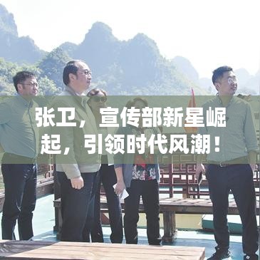 张卫，宣传部新星崛起，引领时代风潮！