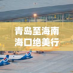 青岛至海南海口绝美行程攻略