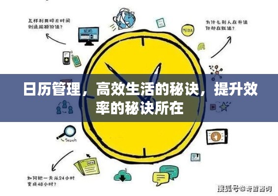 日历管理，高效生活的秘诀，提升效率的秘诀所在
