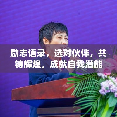 励志语录，选对伙伴，共铸辉煌，成就自我潜能之巅